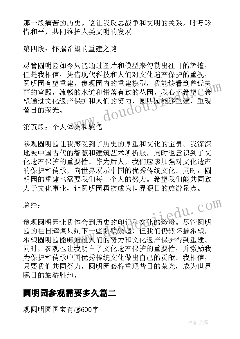 圆明园参观需要多久 参观圆明园心得体会(优质5篇)