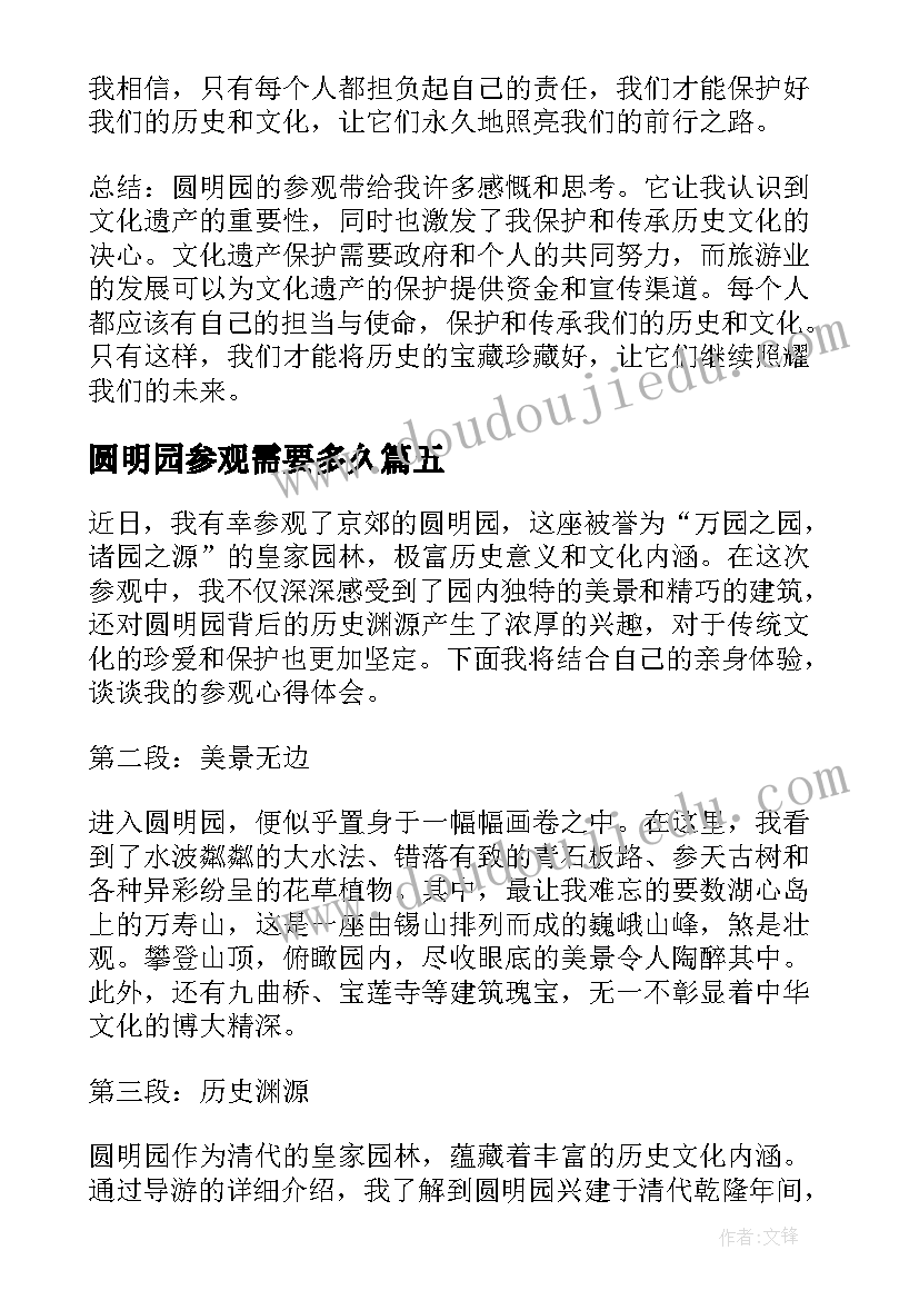 圆明园参观需要多久 参观圆明园心得体会(优质5篇)