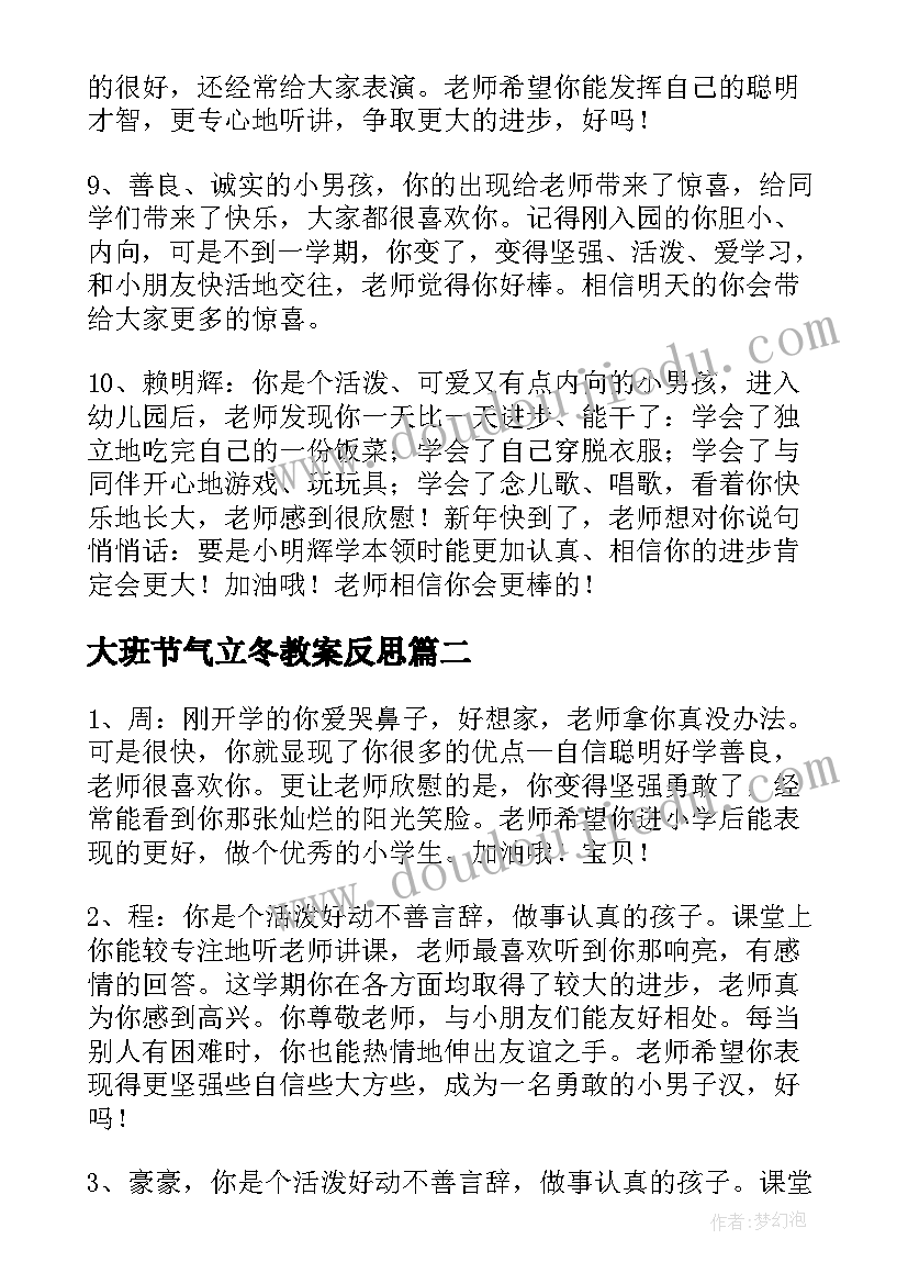 2023年大班节气立冬教案反思 幼儿园大班家园评语幼儿园大班评语(大全5篇)