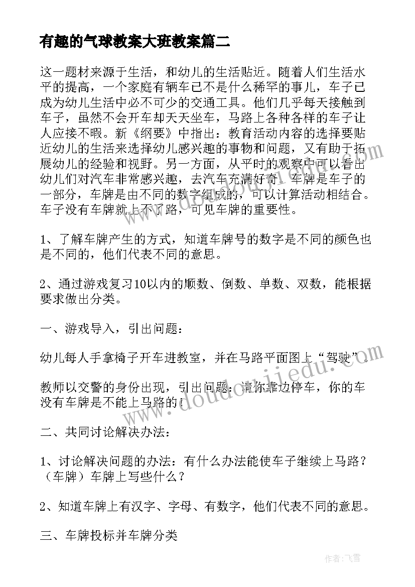 最新有趣的气球教案大班教案(汇总10篇)