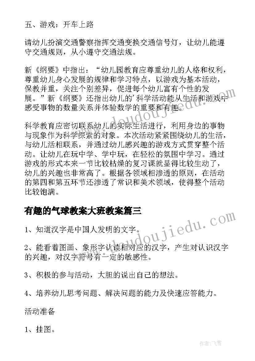 最新有趣的气球教案大班教案(汇总10篇)