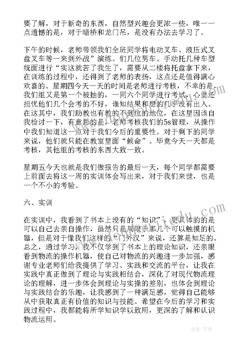 最新专业综合技能实训报告知识目标 物流专业综合实训报告(通用5篇)