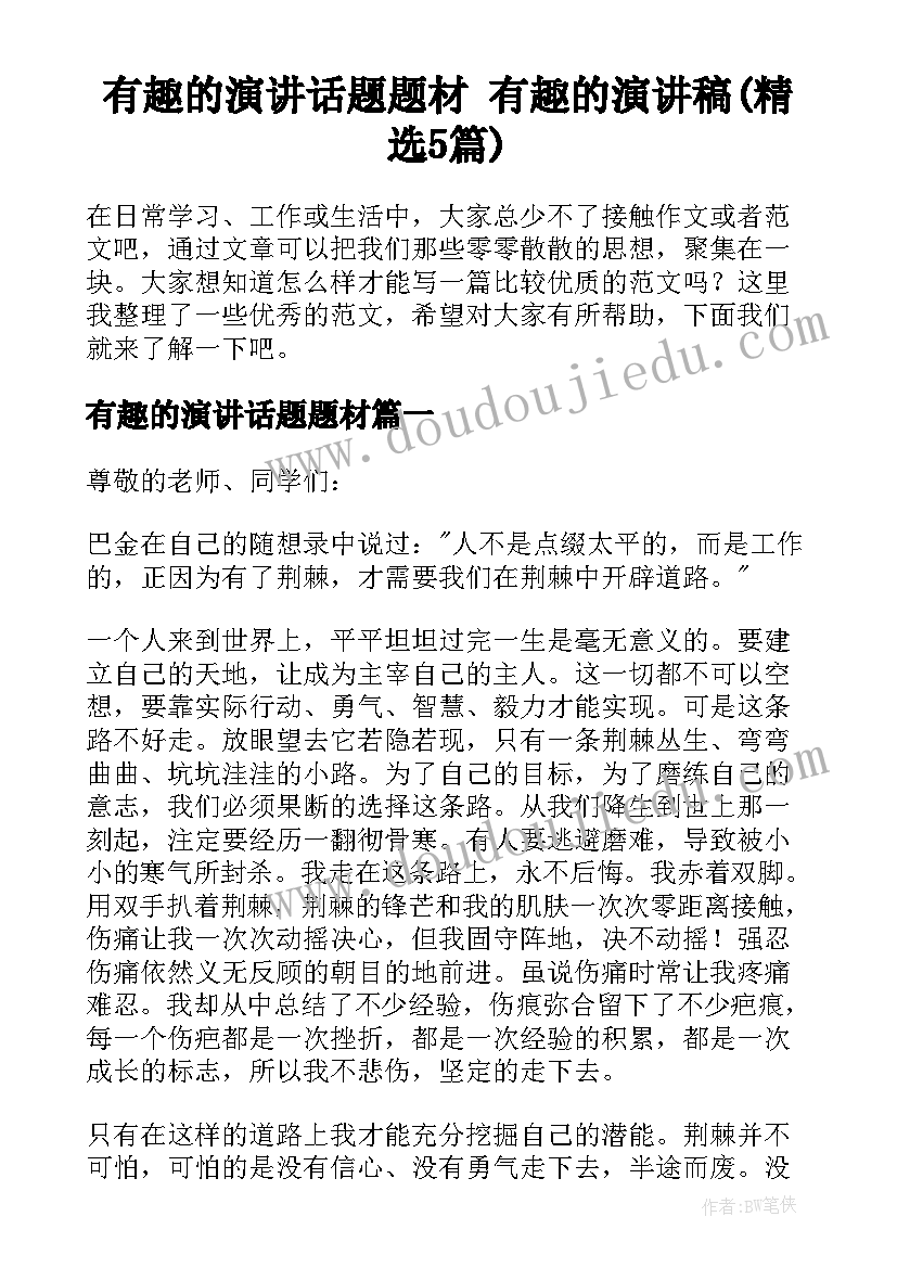 有趣的演讲话题题材 有趣的演讲稿(精选5篇)