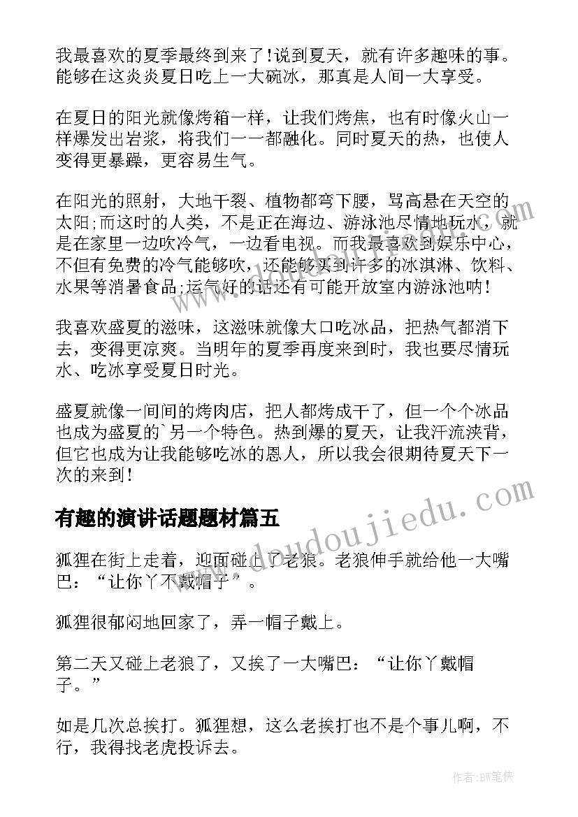 有趣的演讲话题题材 有趣的演讲稿(精选5篇)