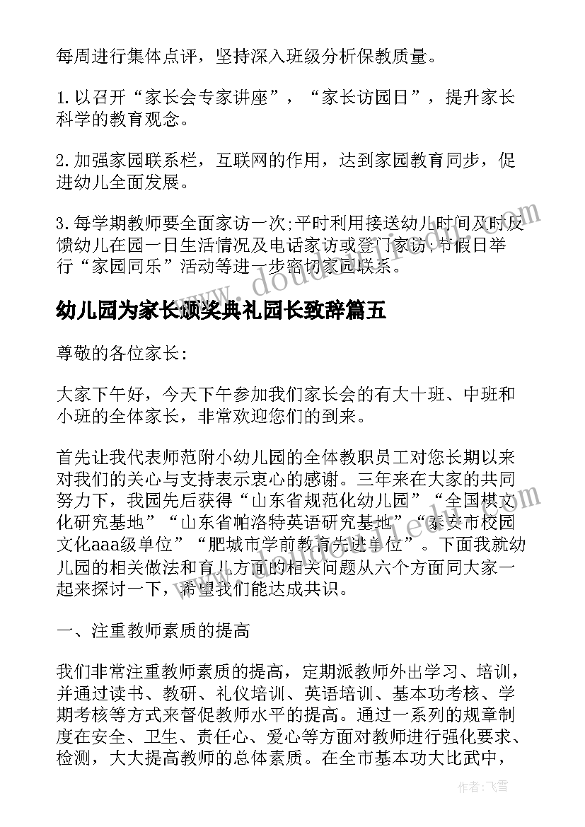 幼儿园为家长颁奖典礼园长致辞(优质5篇)