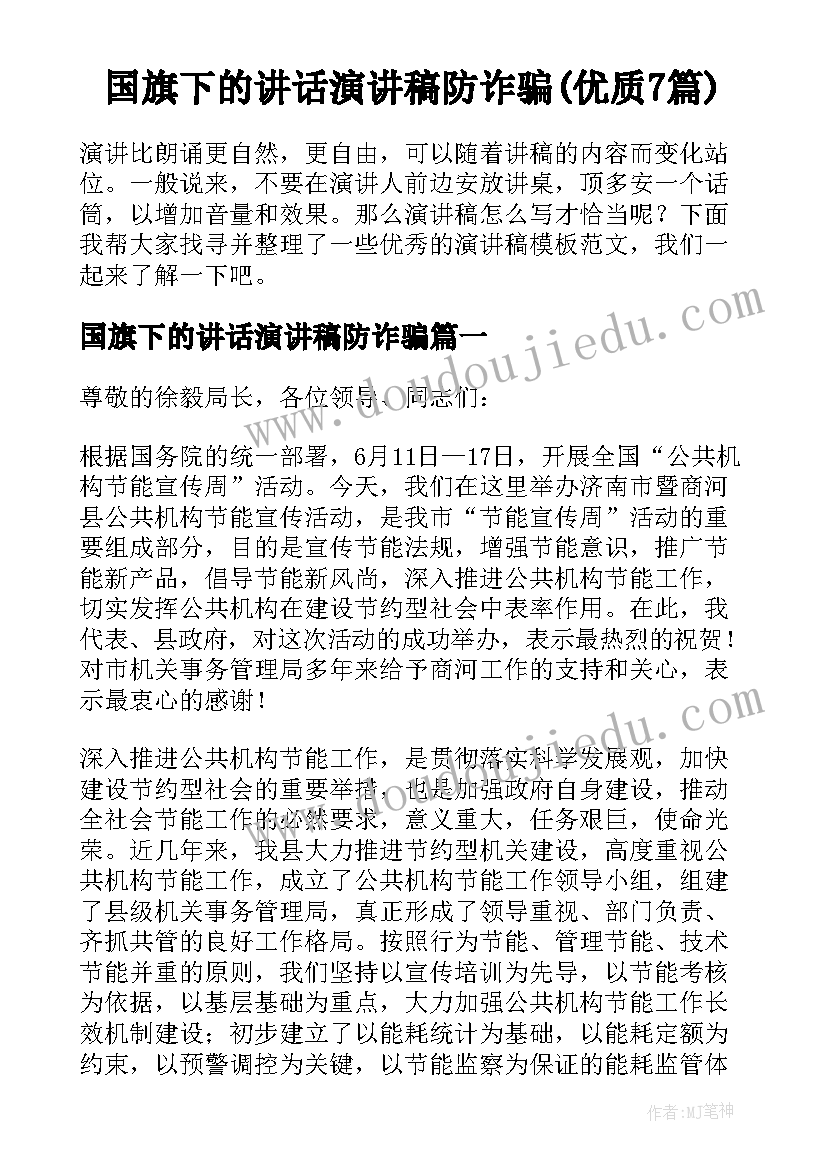 国旗下的讲话演讲稿防诈骗(优质7篇)