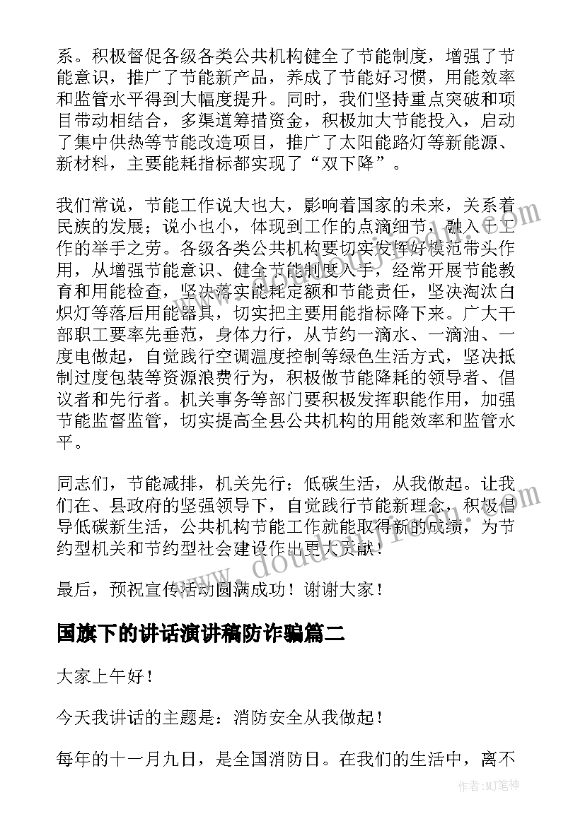 国旗下的讲话演讲稿防诈骗(优质7篇)