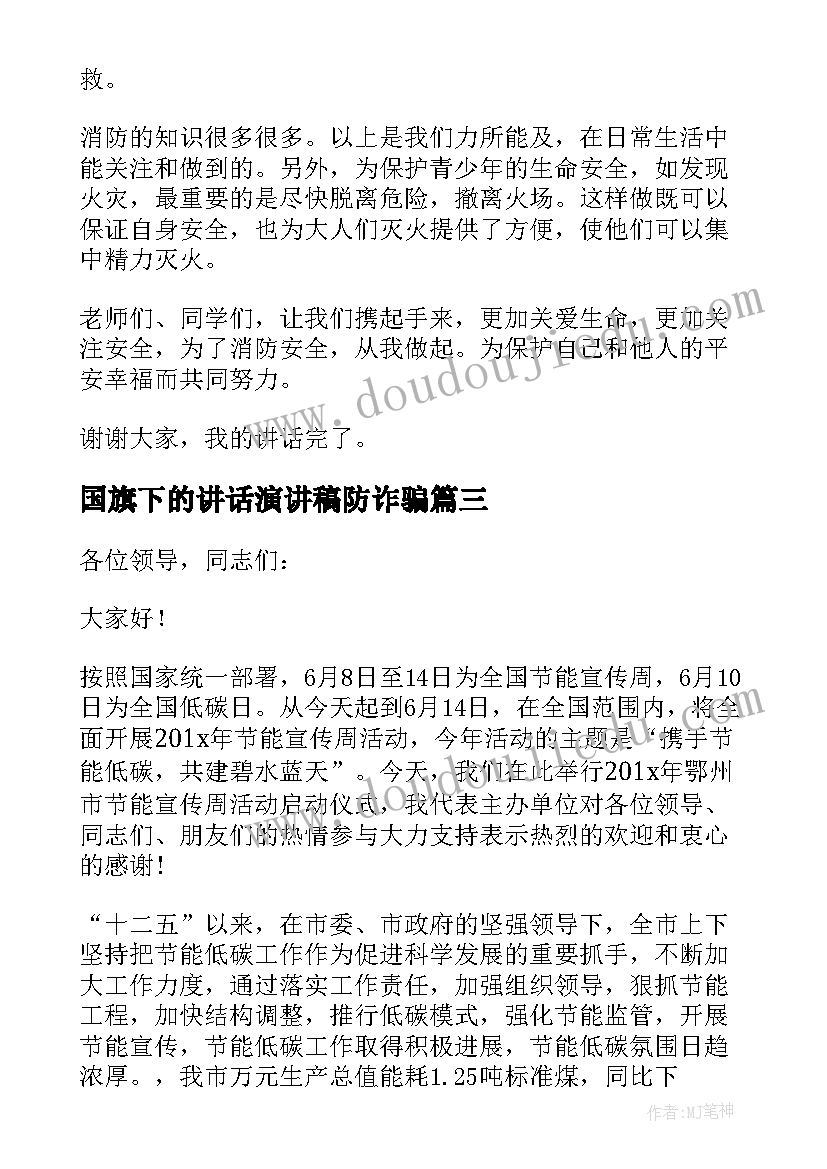 国旗下的讲话演讲稿防诈骗(优质7篇)