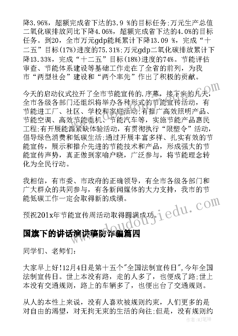 国旗下的讲话演讲稿防诈骗(优质7篇)