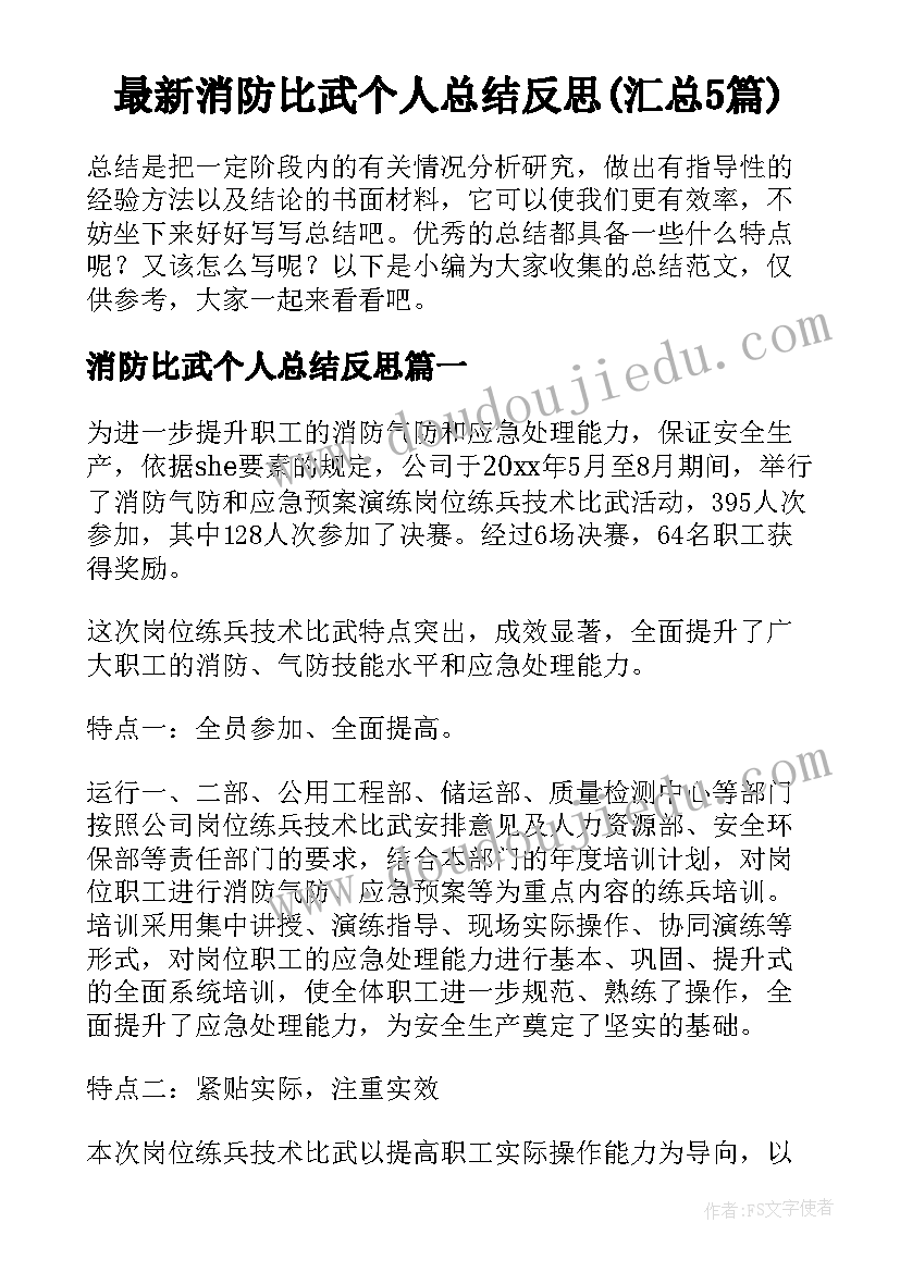 最新消防比武个人总结反思(汇总5篇)