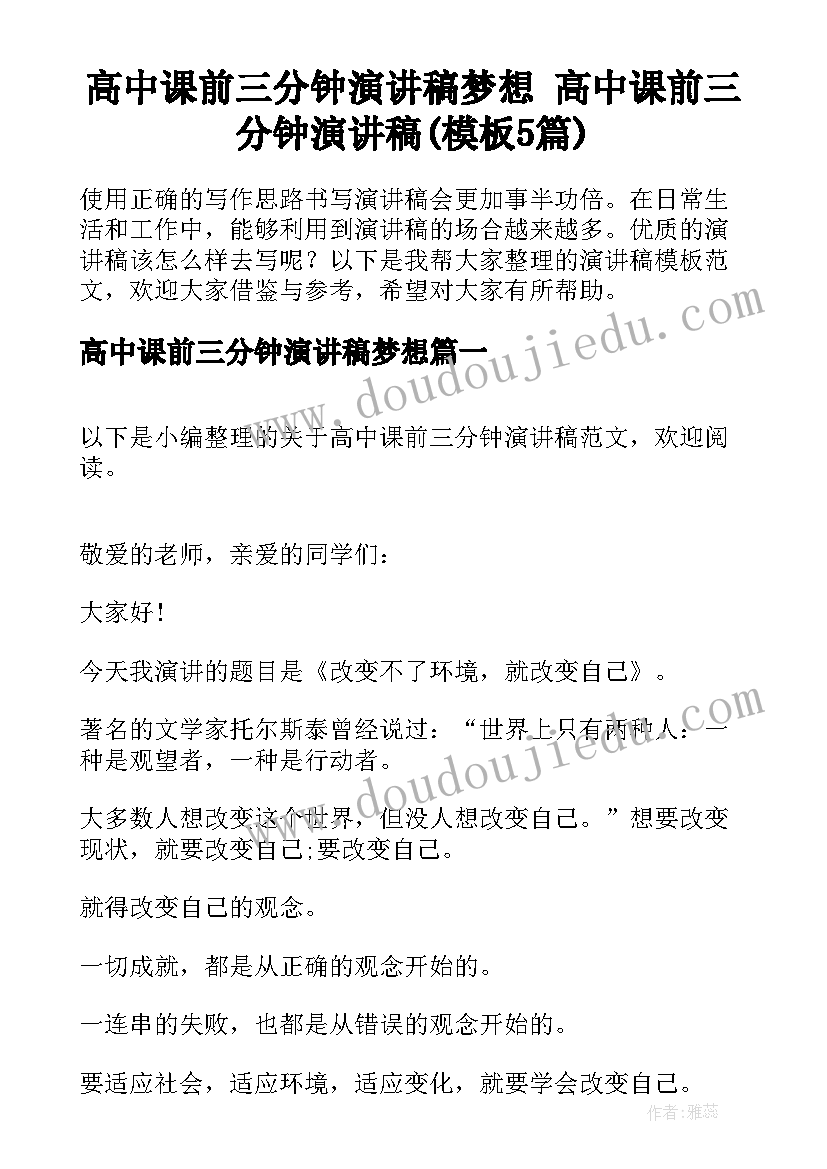 高中课前三分钟演讲稿梦想 高中课前三分钟演讲稿(模板5篇)