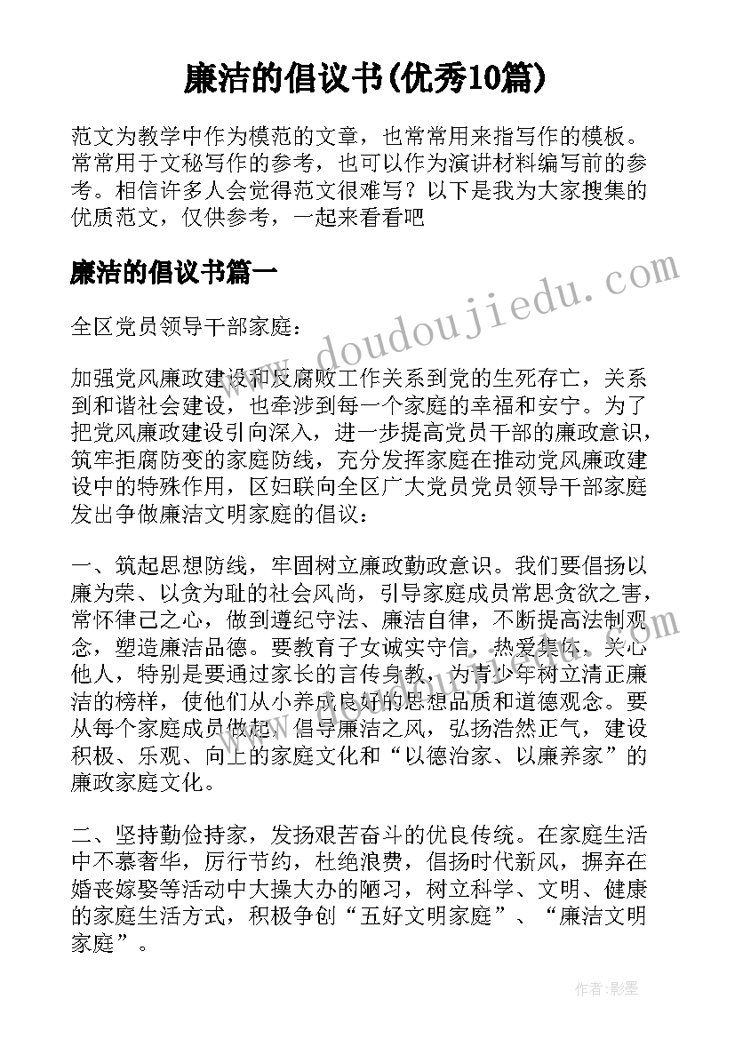 廉洁的倡议书(优秀10篇)