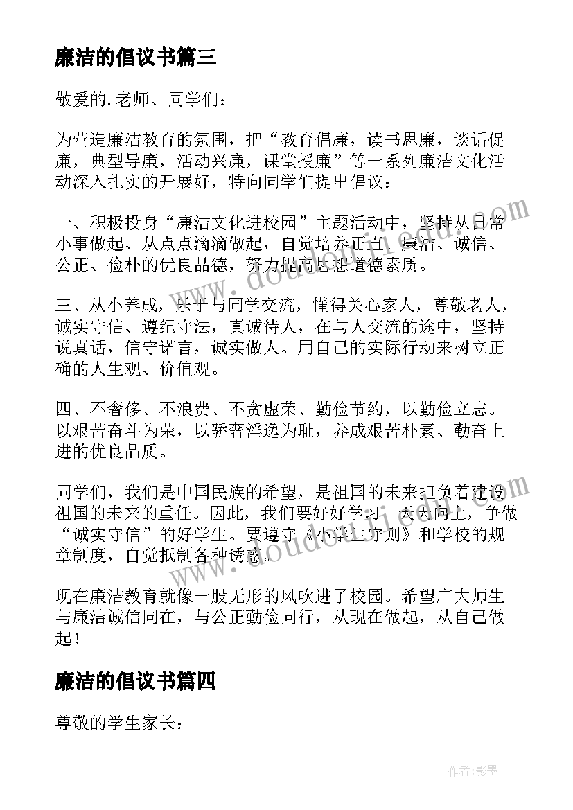 廉洁的倡议书(优秀10篇)