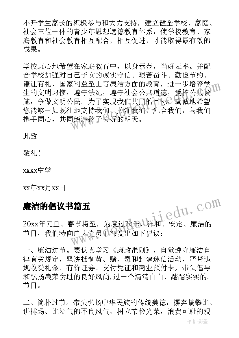 廉洁的倡议书(优秀10篇)