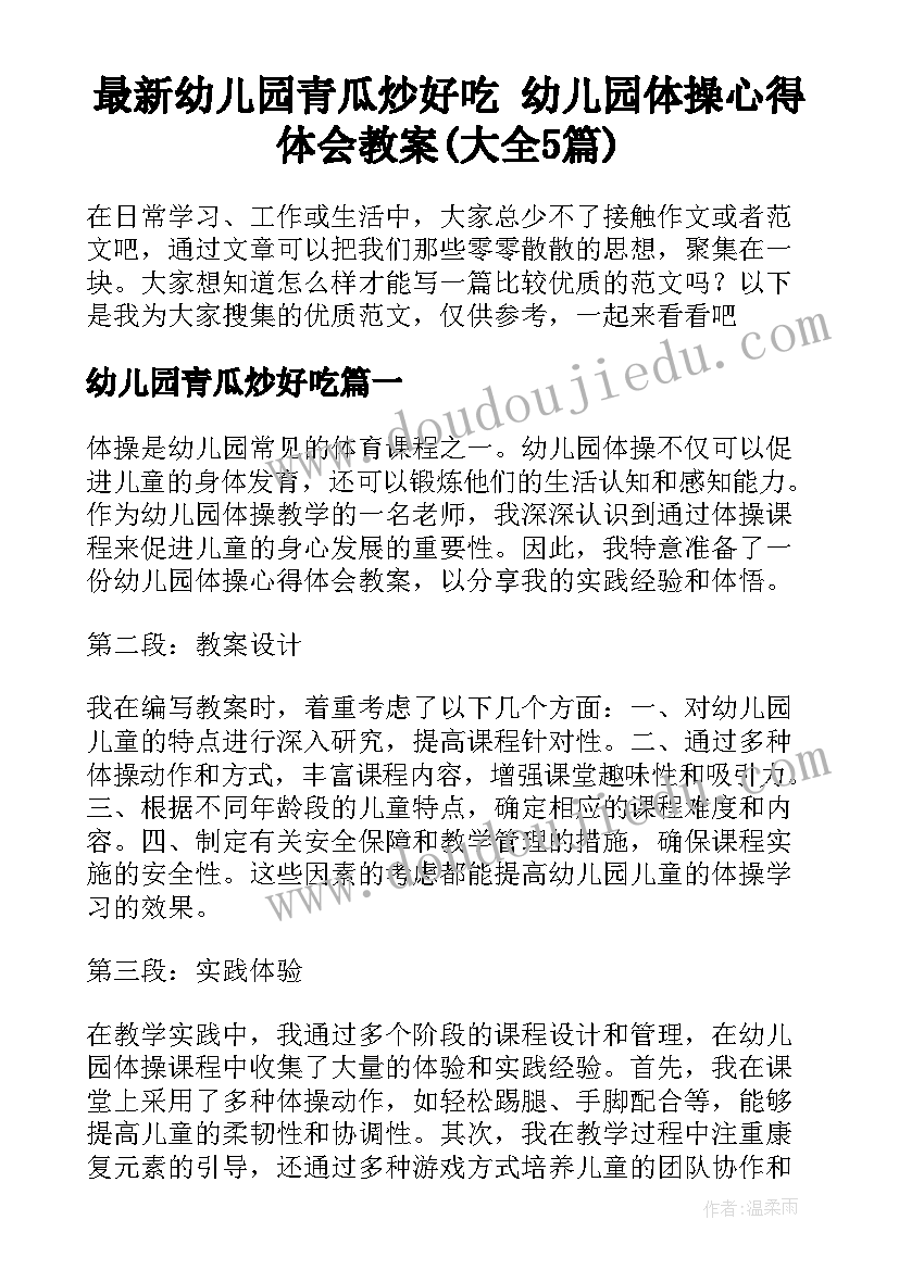 最新幼儿园青瓜炒好吃 幼儿园体操心得体会教案(大全5篇)