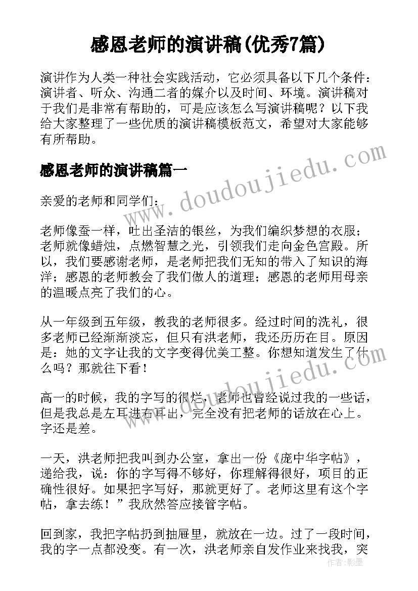 感恩老师的演讲稿(优秀7篇)