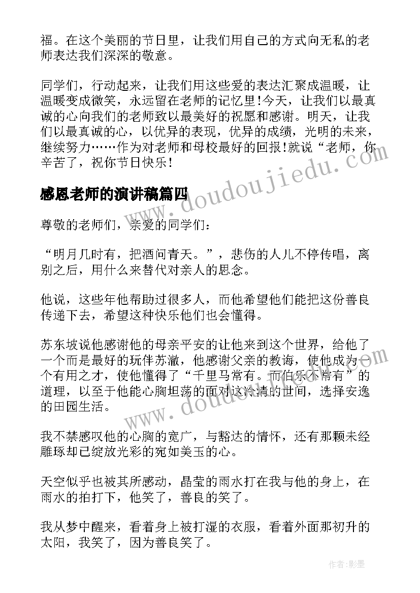 感恩老师的演讲稿(优秀7篇)