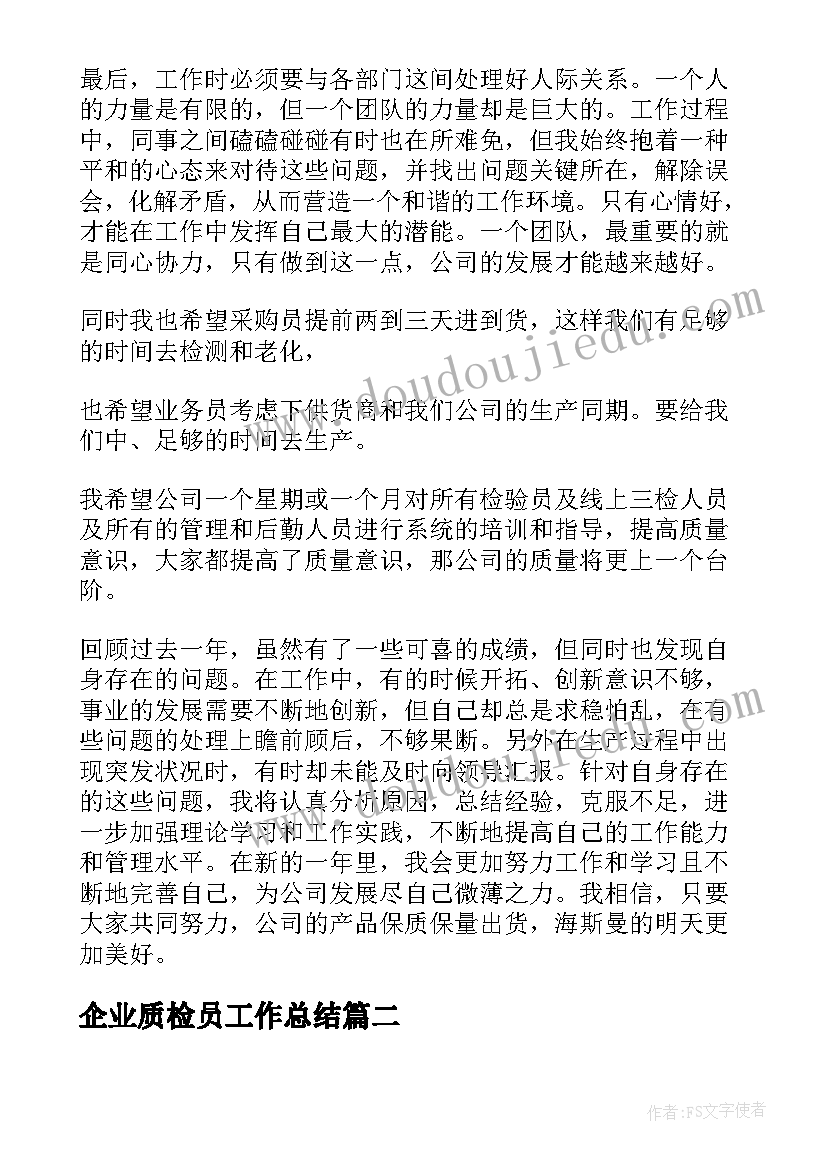 2023年企业质检员工作总结(通用5篇)