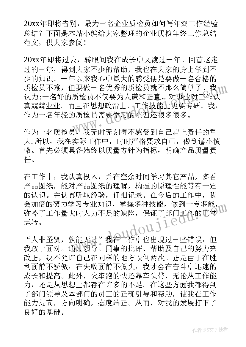 2023年企业质检员工作总结(通用5篇)