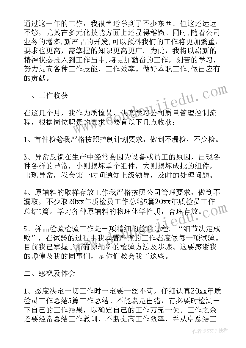 2023年企业质检员工作总结(通用5篇)