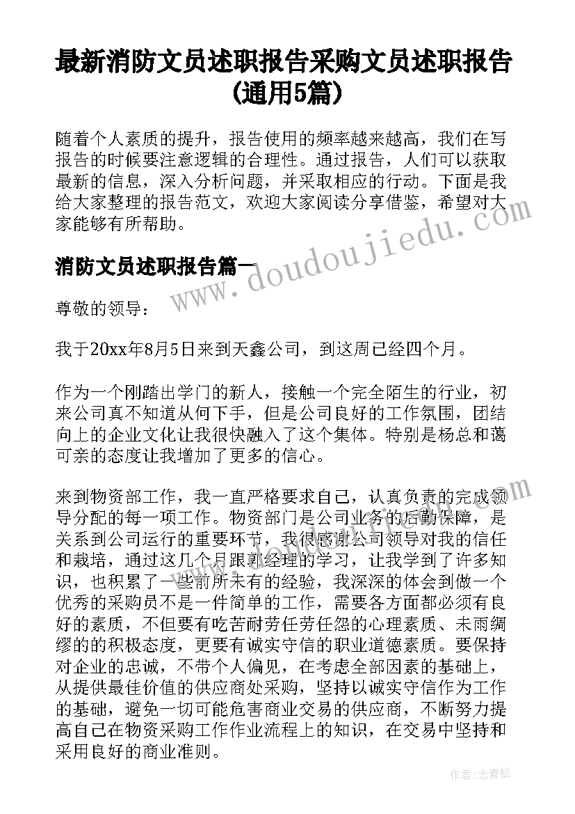 最新消防文员述职报告 采购文员述职报告(通用5篇)