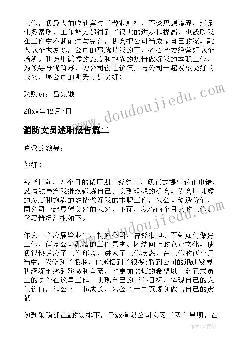 最新消防文员述职报告 采购文员述职报告(通用5篇)