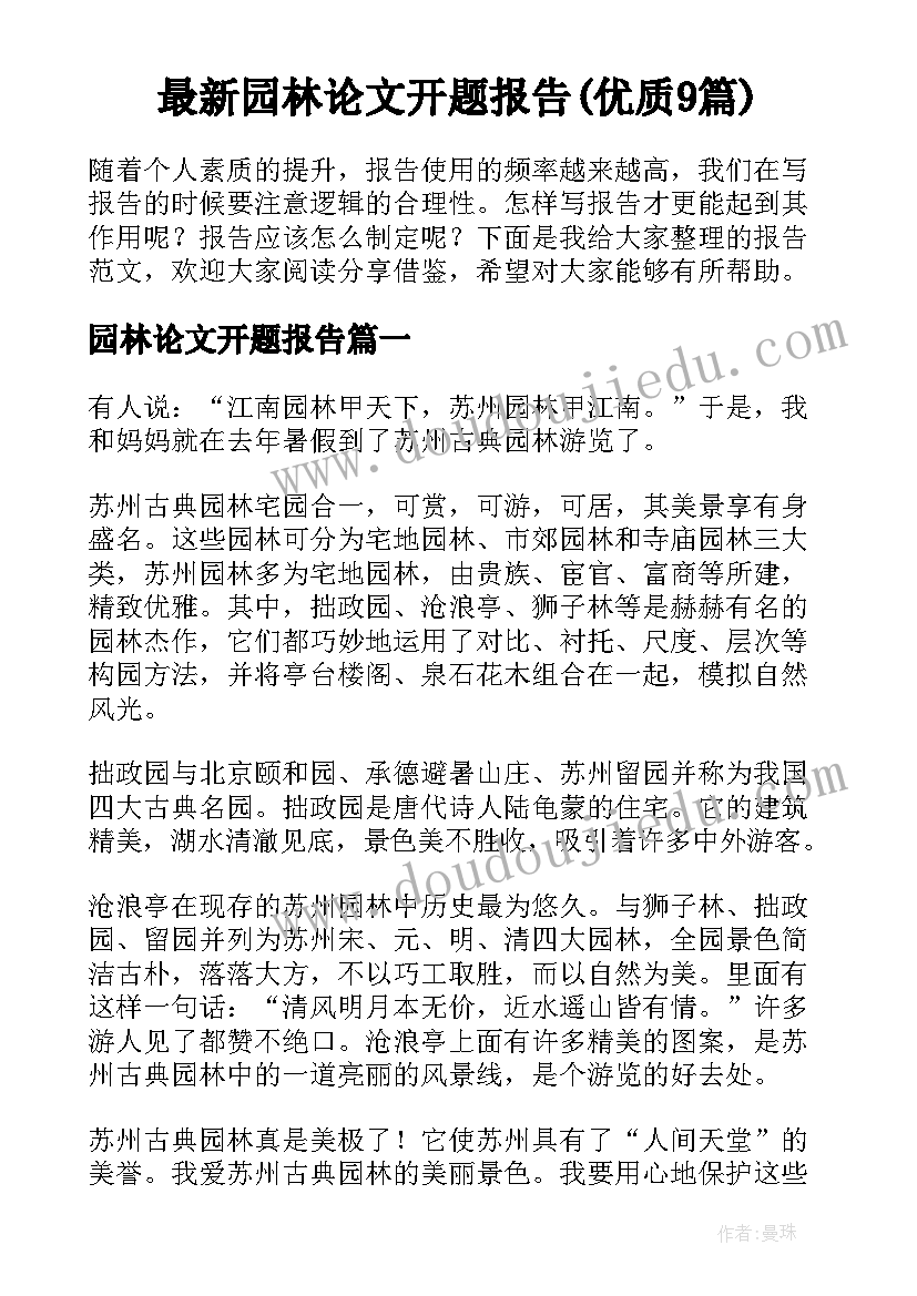 最新园林论文开题报告(优质9篇)