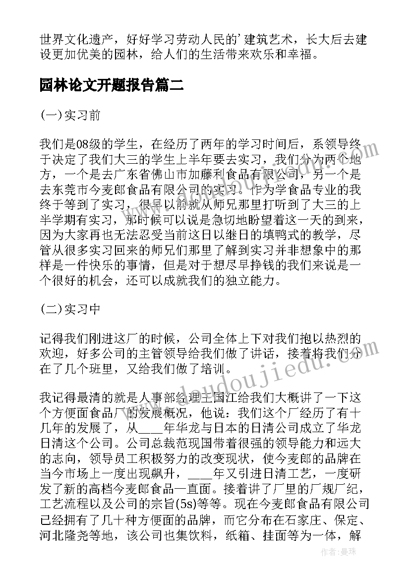 最新园林论文开题报告(优质9篇)