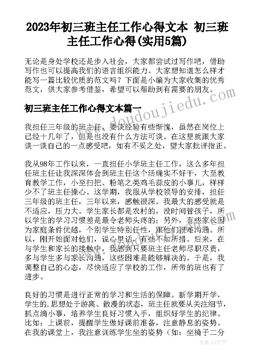 2023年初三班主任工作心得文本 初三班主任工作心得(实用5篇)