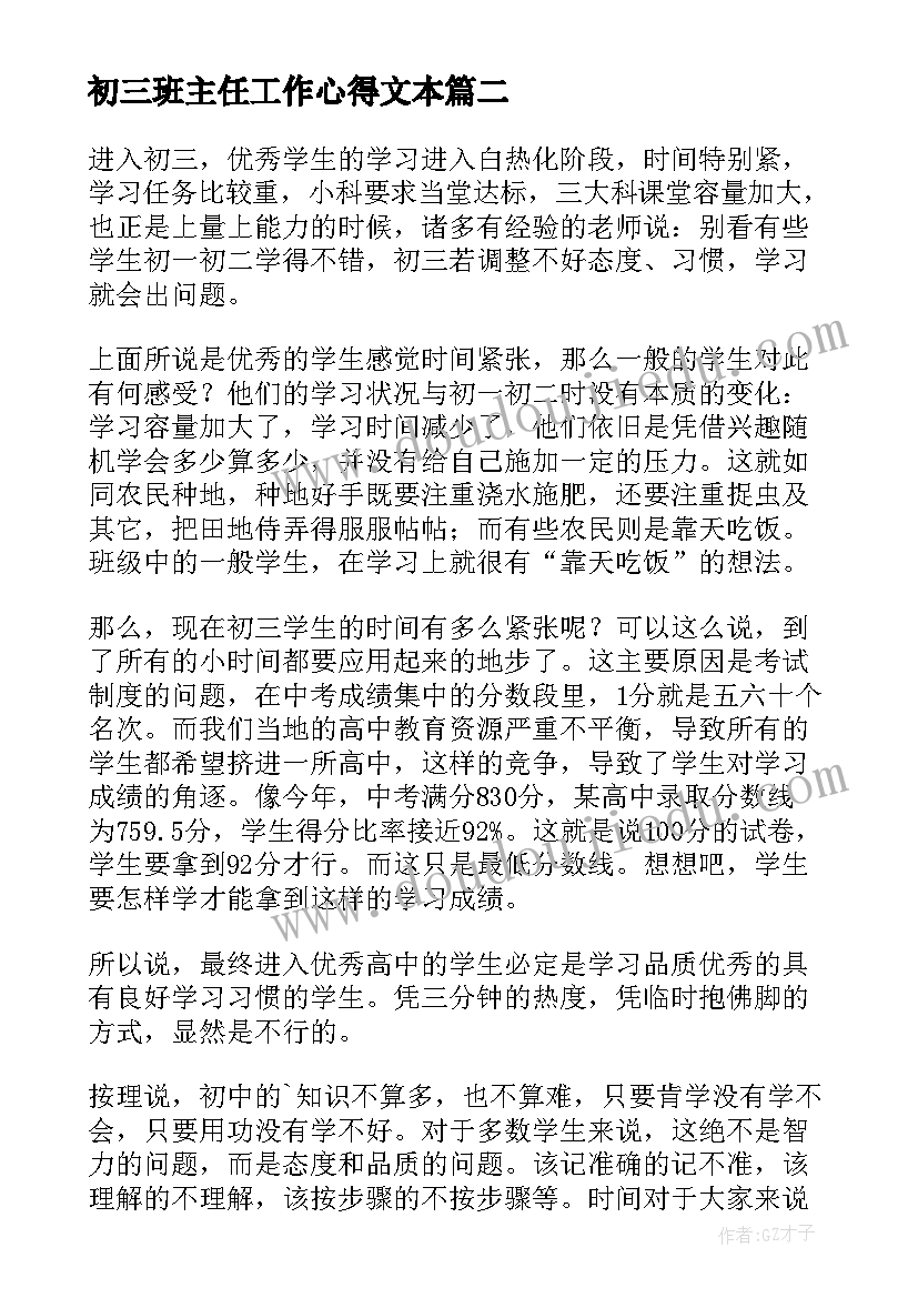 2023年初三班主任工作心得文本 初三班主任工作心得(实用5篇)