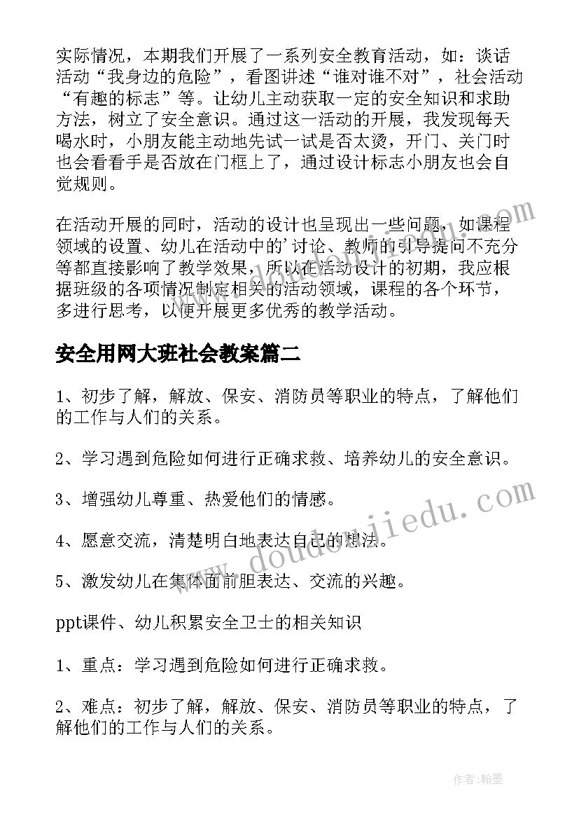 2023年安全用网大班社会教案 大班社会安全教案(优质5篇)