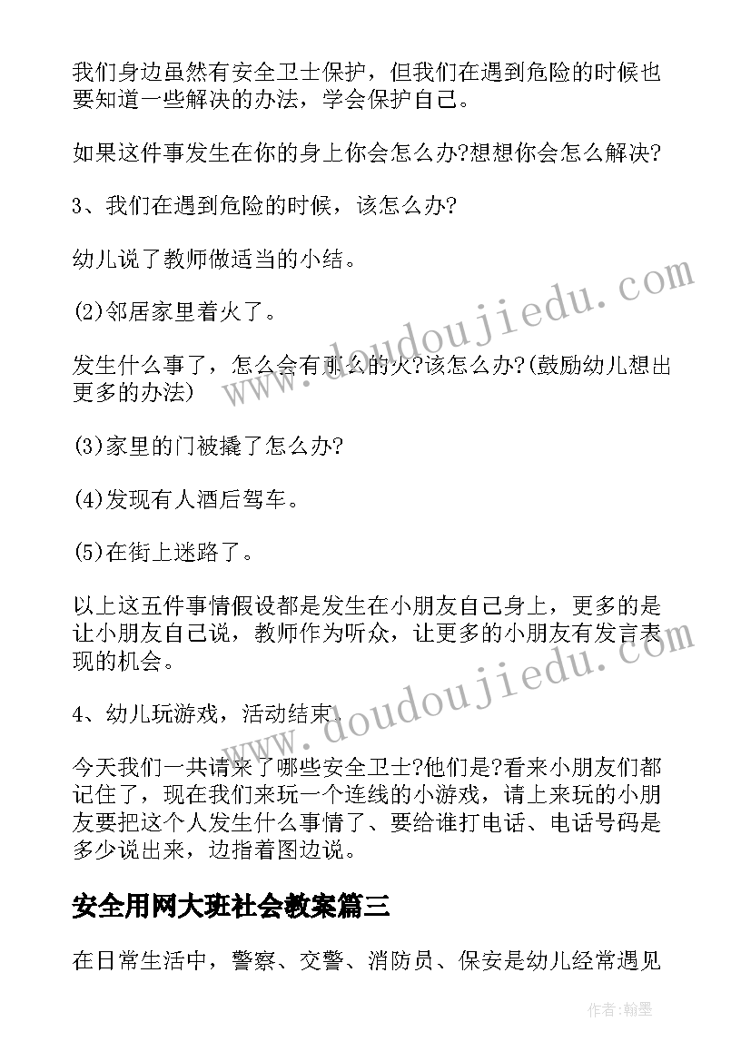 2023年安全用网大班社会教案 大班社会安全教案(优质5篇)