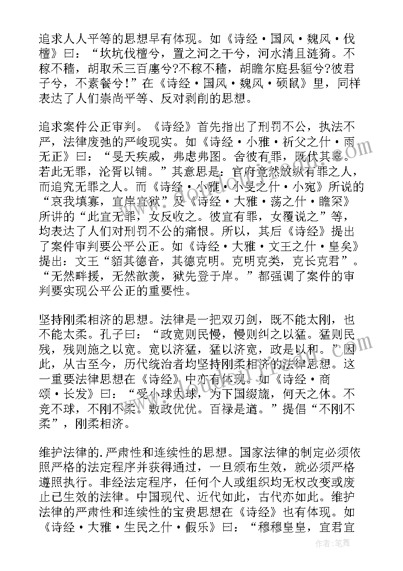 法治思想研讨发言材料 诗经蕴含的法治思想(汇总8篇)