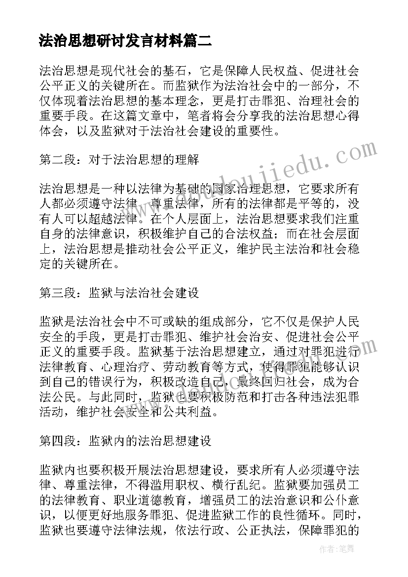 法治思想研讨发言材料 诗经蕴含的法治思想(汇总8篇)