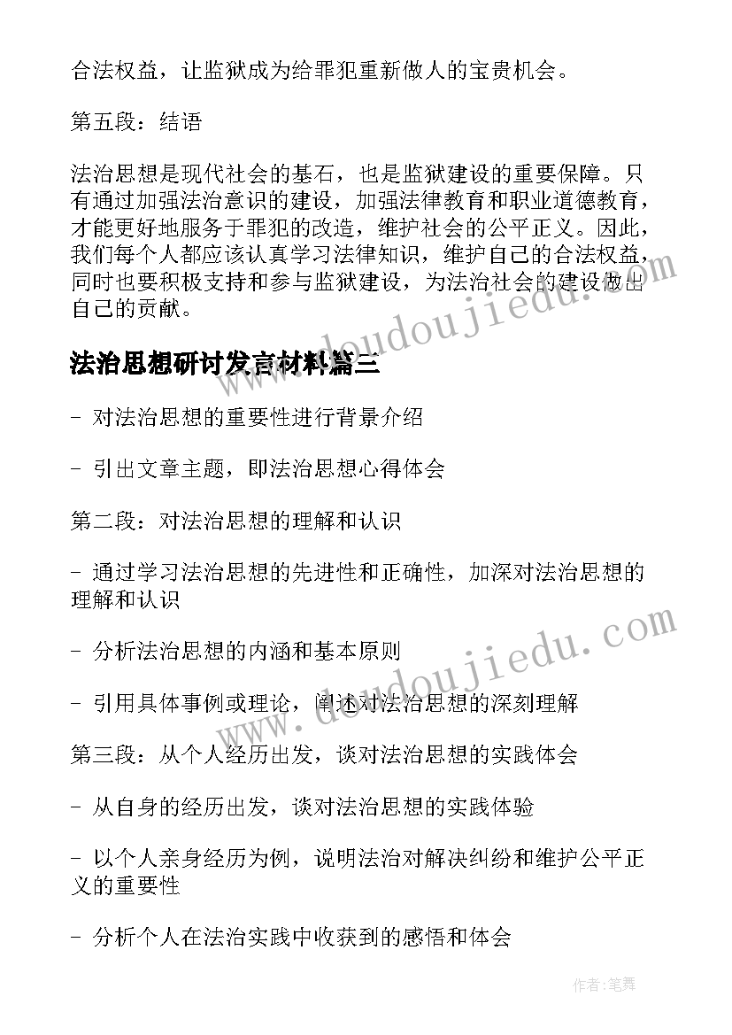 法治思想研讨发言材料 诗经蕴含的法治思想(汇总8篇)