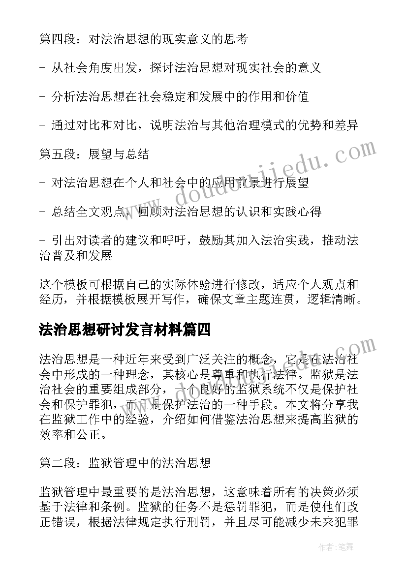 法治思想研讨发言材料 诗经蕴含的法治思想(汇总8篇)