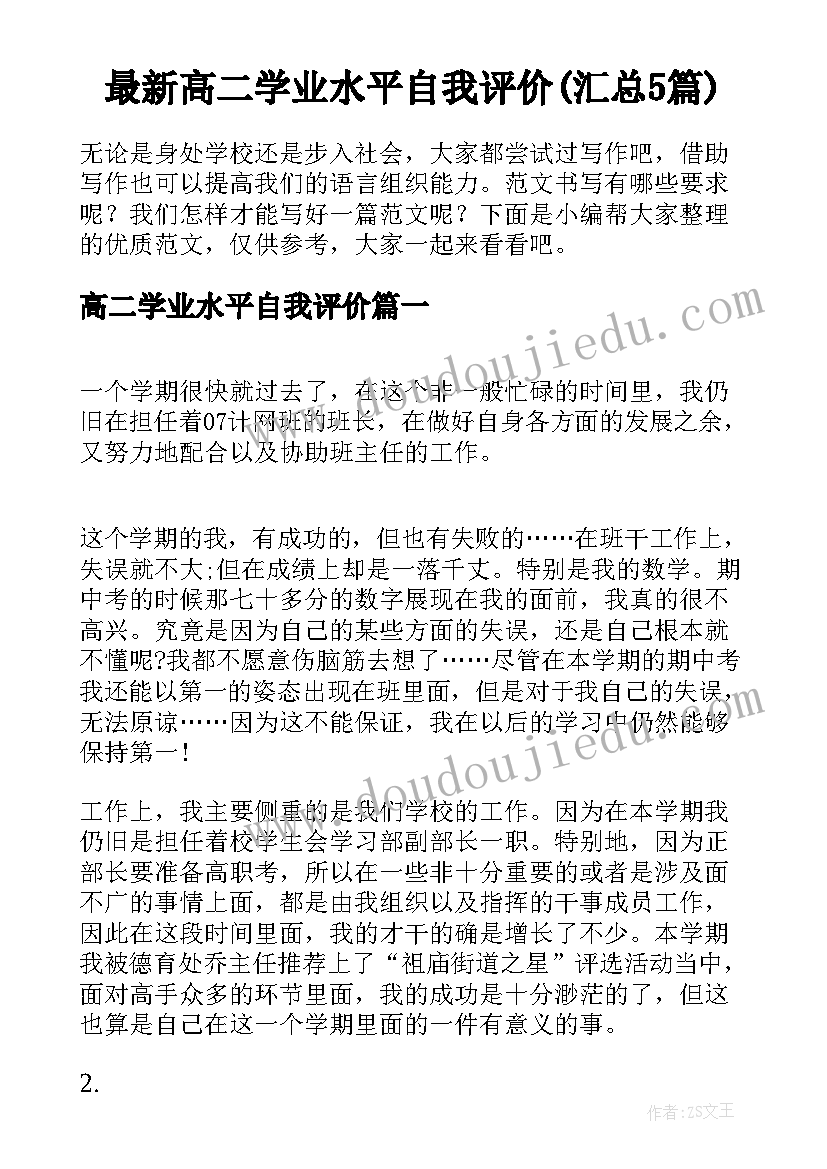 最新高二学业水平自我评价(汇总5篇)