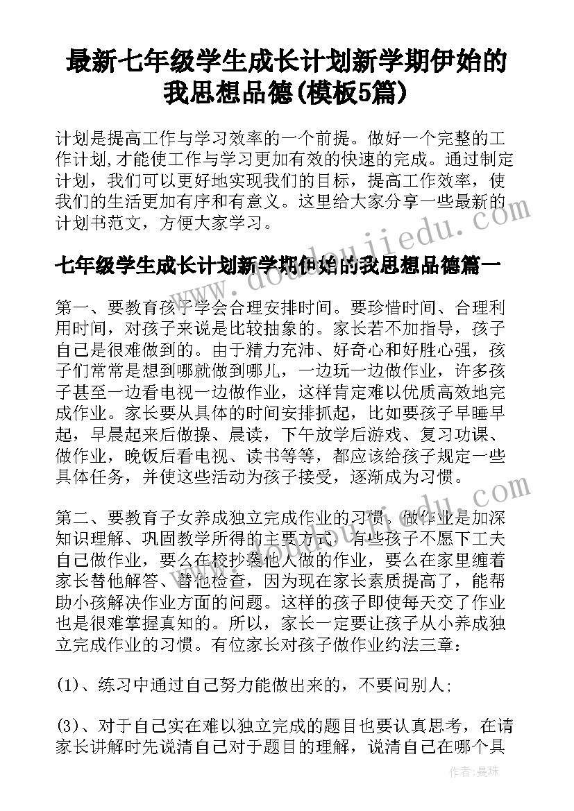 最新七年级学生成长计划新学期伊始的我思想品德(模板5篇)