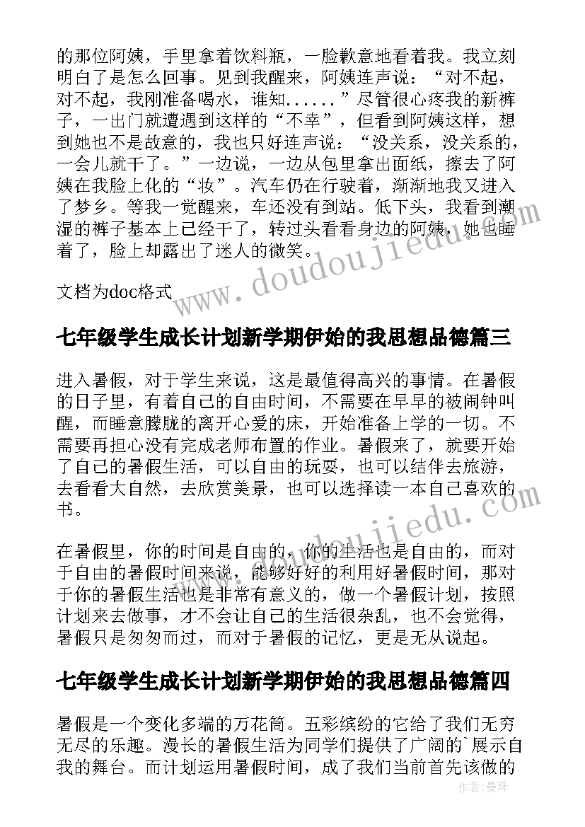 最新七年级学生成长计划新学期伊始的我思想品德(模板5篇)