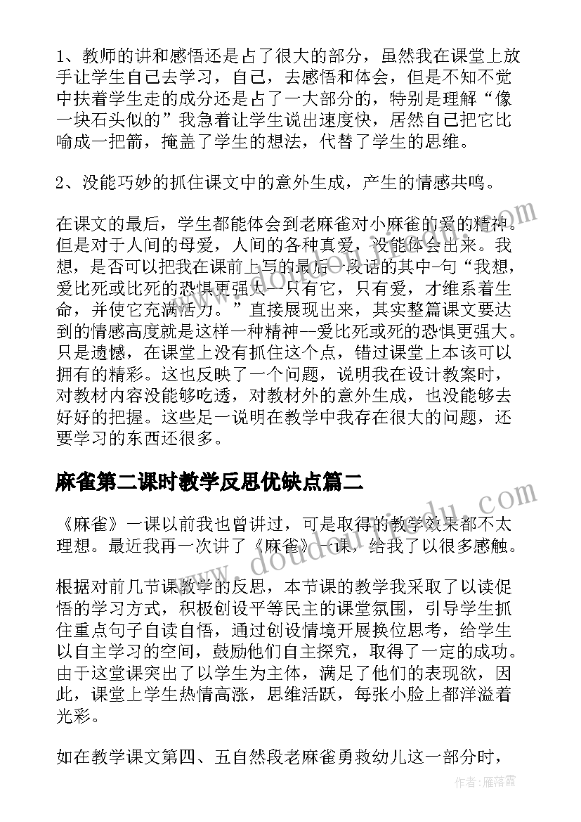 2023年麻雀第二课时教学反思优缺点 麻雀第二课时教学反思(精选9篇)