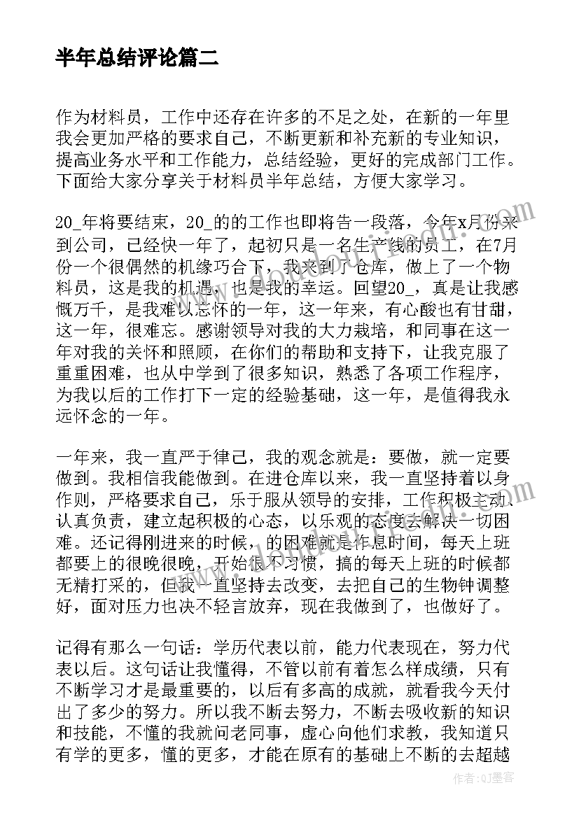 半年总结评论(精选9篇)