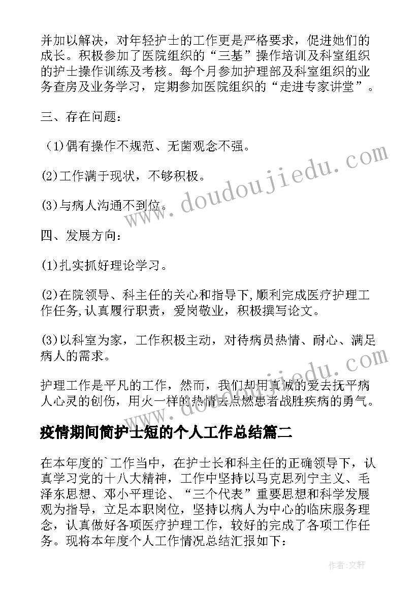 疫情期间简护士短的个人工作总结 疫情期间护士个人工作总结集合(汇总5篇)