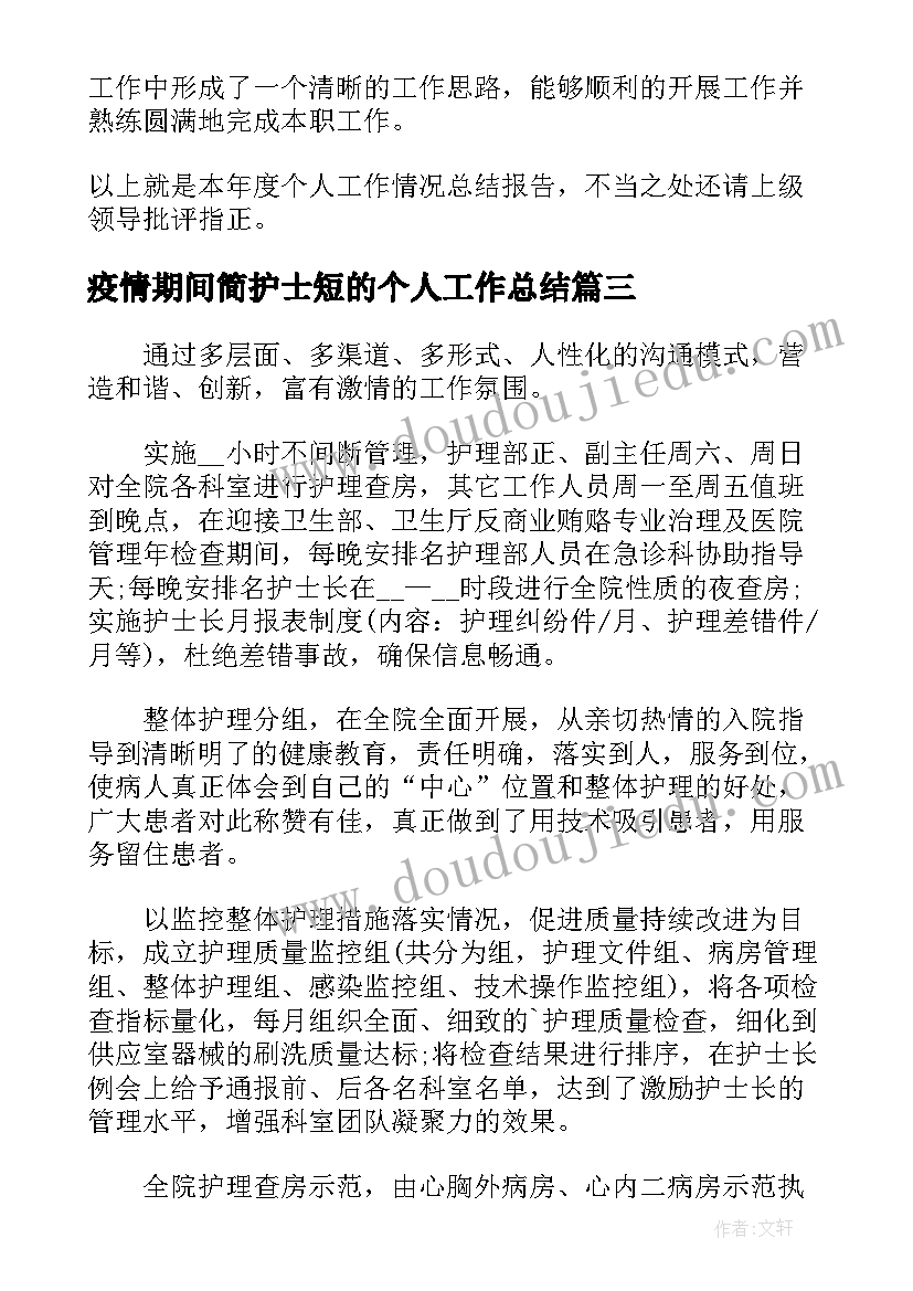 疫情期间简护士短的个人工作总结 疫情期间护士个人工作总结集合(汇总5篇)