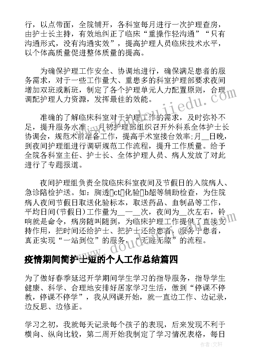 疫情期间简护士短的个人工作总结 疫情期间护士个人工作总结集合(汇总5篇)