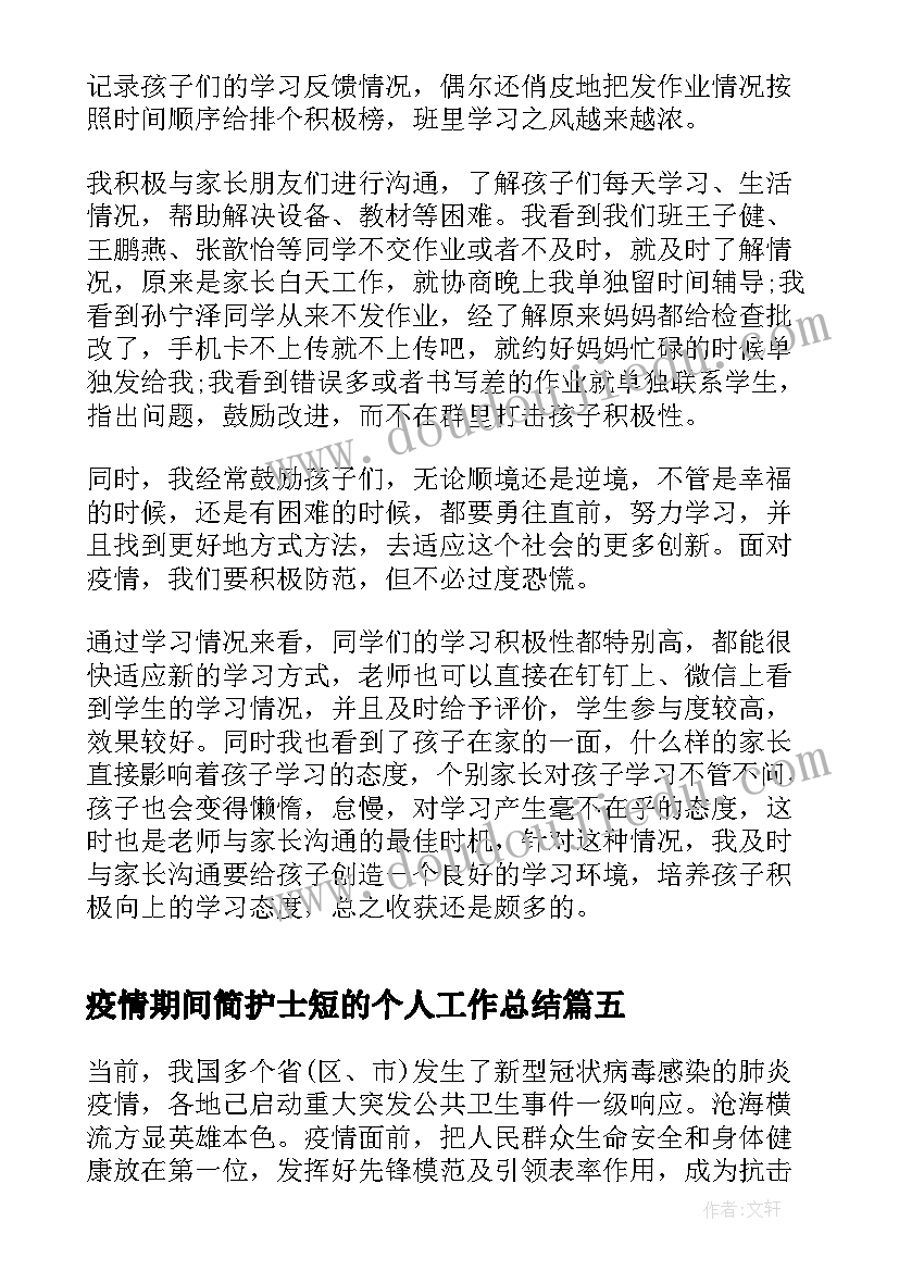 疫情期间简护士短的个人工作总结 疫情期间护士个人工作总结集合(汇总5篇)