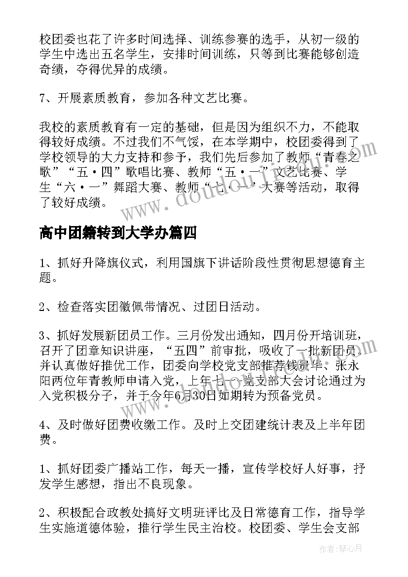 高中团籍转到大学办 高中学校团委工作总结(优秀5篇)