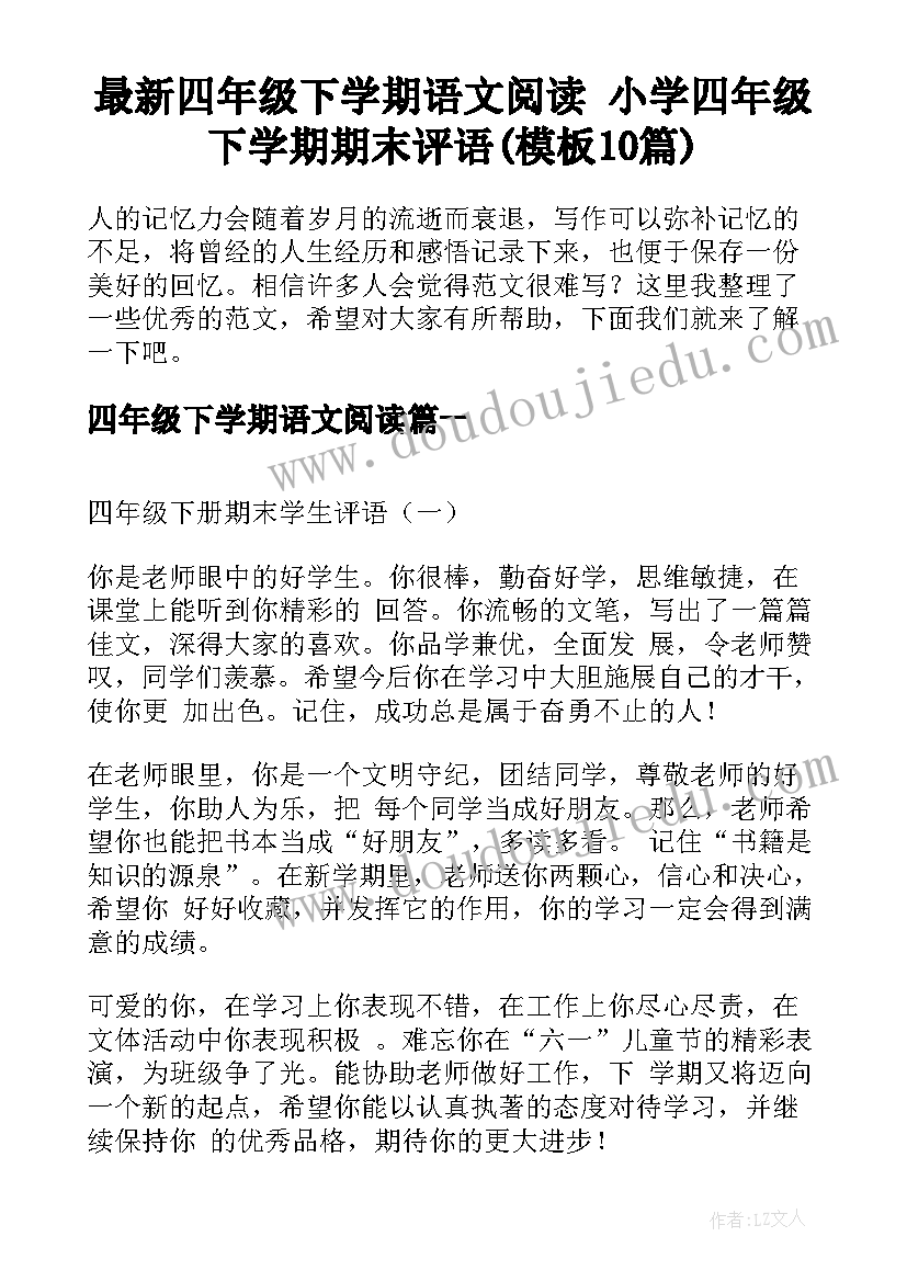 最新四年级下学期语文阅读 小学四年级下学期期末评语(模板10篇)