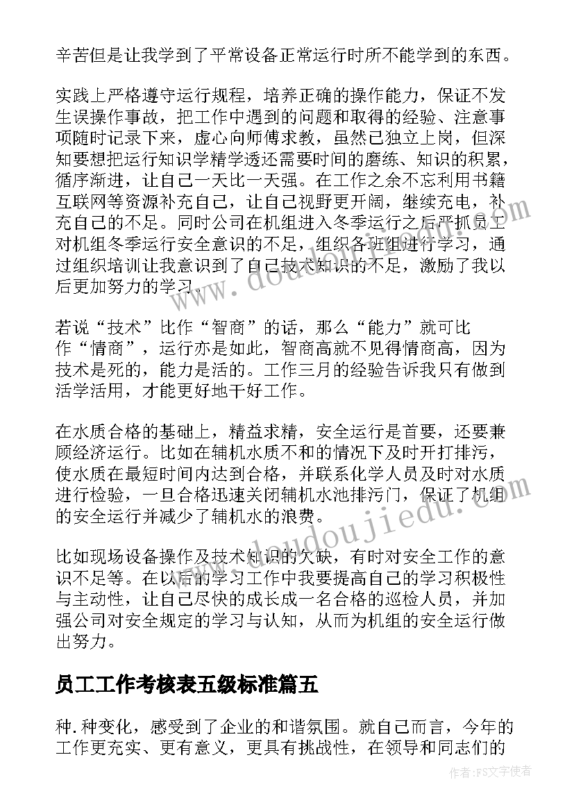 最新员工工作考核表五级标准 事业单位员工年度考核表工作总结(模板5篇)