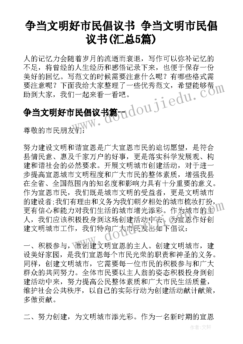 争当文明好市民倡议书 争当文明市民倡议书(汇总5篇)