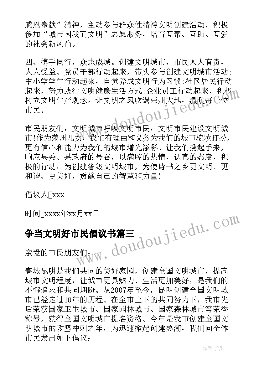 争当文明好市民倡议书 争当文明市民倡议书(汇总5篇)